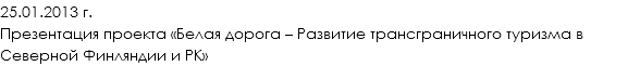 25.01.2013 г.
Презентация проекта «Белая дорога – Развитие трансграничного туризма в Северной Финляндии и РК»